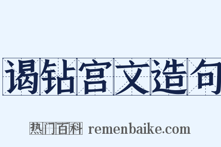 谒钻宫文造句是什么意思的图片